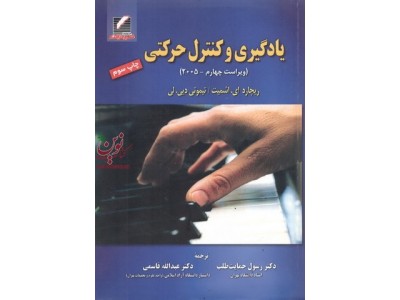 یادگیری و کنترل حرکتی-ویراست چهارم ریچارد ای. اشمیت با ترجمه رسول حمایت طلب انتشارات علم و حرکت